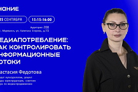 Лекция «Медиапотребление: как контролировать информационные потоки»